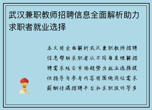 武汉兼职教师招聘信息全面解析助力求职者就业选择