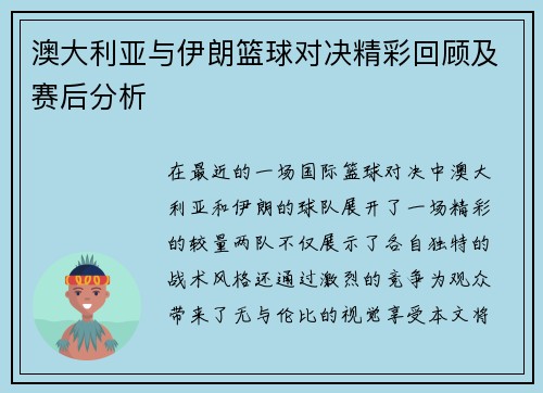 澳大利亚与伊朗篮球对决精彩回顾及赛后分析