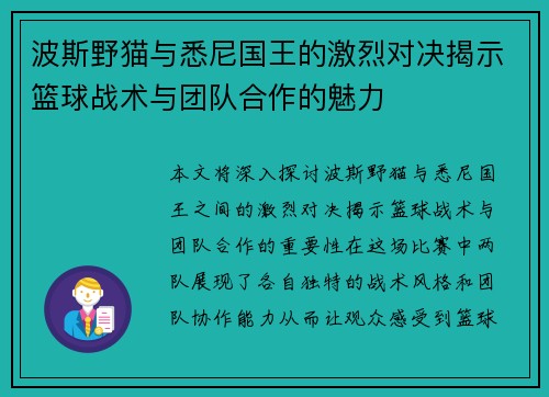 波斯野猫与悉尼国王的激烈对决揭示篮球战术与团队合作的魅力