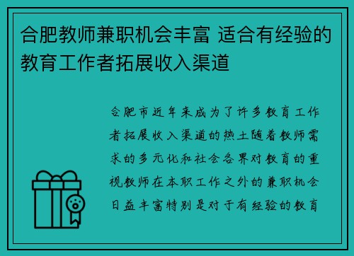 合肥教师兼职机会丰富 适合有经验的教育工作者拓展收入渠道