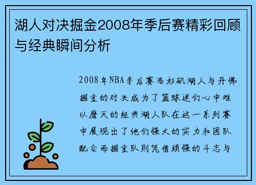 湖人对决掘金2008年季后赛精彩回顾与经典瞬间分析