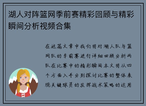 湖人对阵篮网季前赛精彩回顾与精彩瞬间分析视频合集