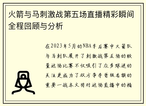 火箭与马刺激战第五场直播精彩瞬间全程回顾与分析