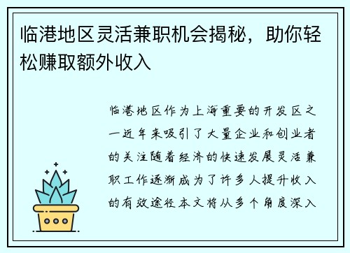 临港地区灵活兼职机会揭秘，助你轻松赚取额外收入