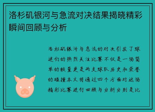洛杉矶银河与急流对决结果揭晓精彩瞬间回顾与分析