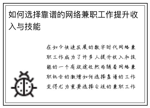 如何选择靠谱的网络兼职工作提升收入与技能
