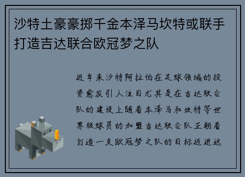 沙特土豪豪掷千金本泽马坎特或联手打造吉达联合欧冠梦之队