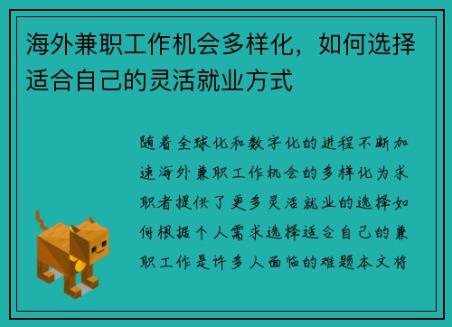 海外兼职工作机会多样化，如何选择适合自己的灵活就业方式