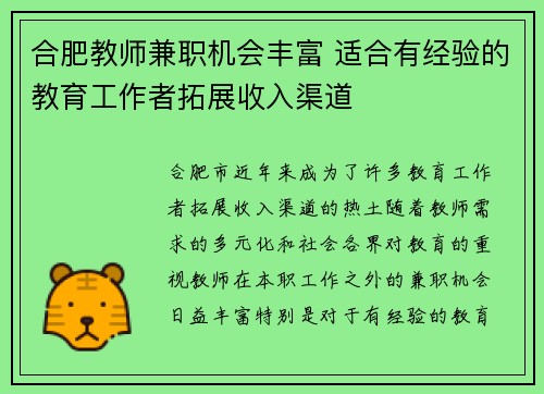 合肥教师兼职机会丰富 适合有经验的教育工作者拓展收入渠道