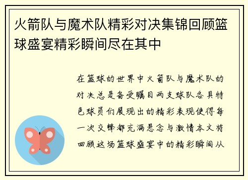 火箭队与魔术队精彩对决集锦回顾篮球盛宴精彩瞬间尽在其中