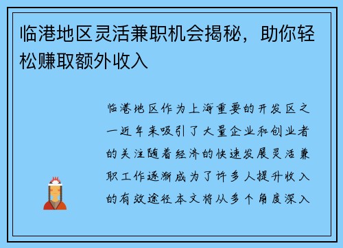 临港地区灵活兼职机会揭秘，助你轻松赚取额外收入