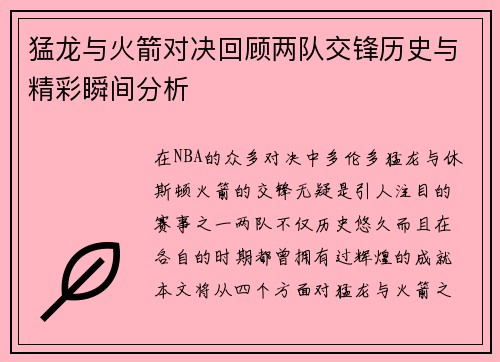 猛龙与火箭对决回顾两队交锋历史与精彩瞬间分析