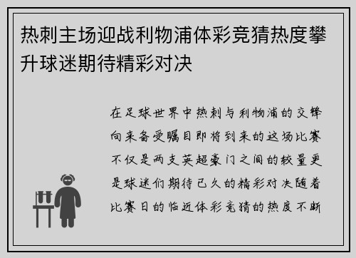 热刺主场迎战利物浦体彩竞猜热度攀升球迷期待精彩对决
