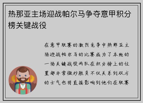 热那亚主场迎战帕尔马争夺意甲积分榜关键战役