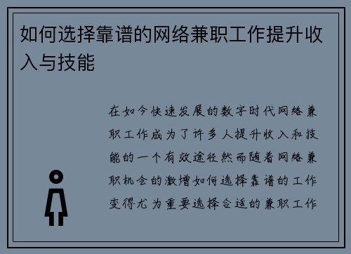 如何选择靠谱的网络兼职工作提升收入与技能