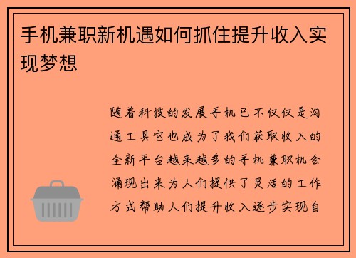 手机兼职新机遇如何抓住提升收入实现梦想