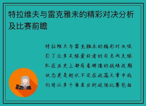 特拉维夫与雷克雅未的精彩对决分析及比赛前瞻