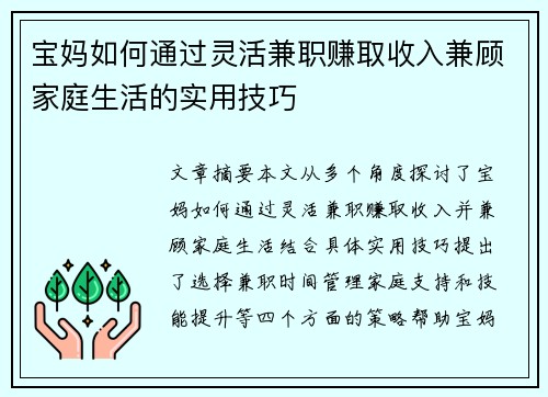 宝妈如何通过灵活兼职赚取收入兼顾家庭生活的实用技巧