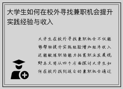 大学生如何在校外寻找兼职机会提升实践经验与收入