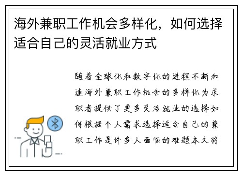 海外兼职工作机会多样化，如何选择适合自己的灵活就业方式