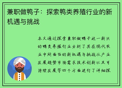 兼职做鸭子：探索鸭类养殖行业的新机遇与挑战