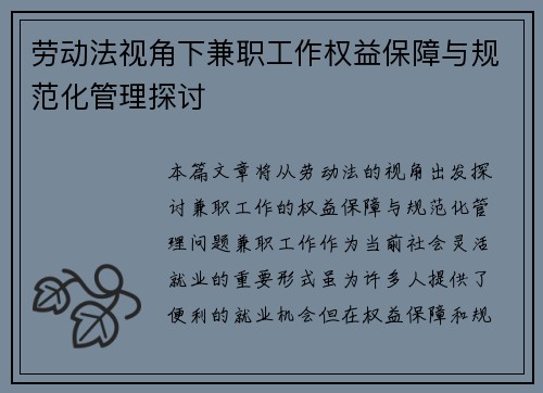 劳动法视角下兼职工作权益保障与规范化管理探讨