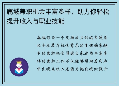 鹿城兼职机会丰富多样，助力你轻松提升收入与职业技能