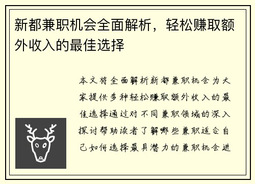 新都兼职机会全面解析，轻松赚取额外收入的最佳选择