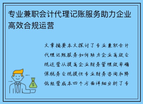 专业兼职会计代理记账服务助力企业高效合规运营