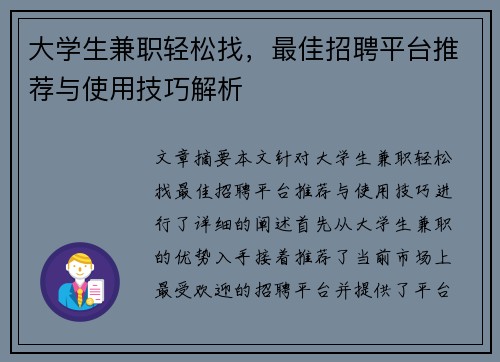大学生兼职轻松找，最佳招聘平台推荐与使用技巧解析