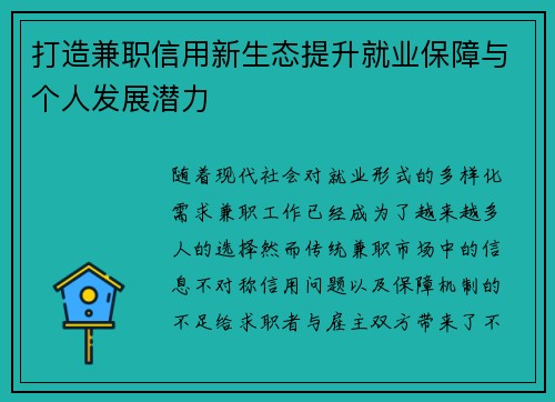 打造兼职信用新生态提升就业保障与个人发展潜力