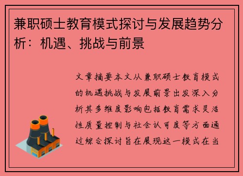 兼职硕士教育模式探讨与发展趋势分析：机遇、挑战与前景