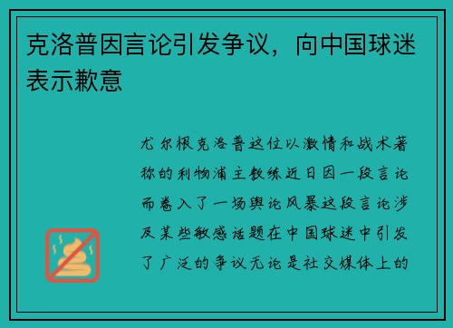 克洛普因言论引发争议，向中国球迷表示歉意
