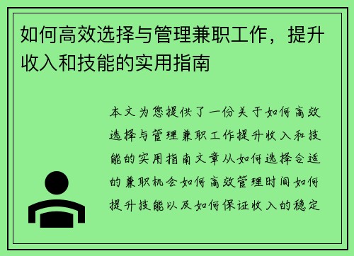 如何高效选择与管理兼职工作，提升收入和技能的实用指南