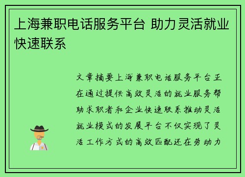 上海兼职电话服务平台 助力灵活就业快速联系