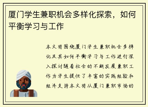 厦门学生兼职机会多样化探索，如何平衡学习与工作