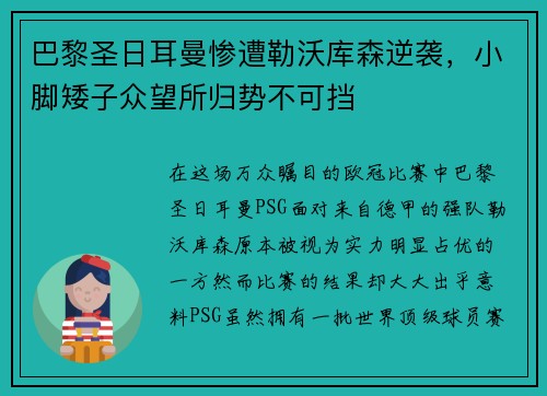 巴黎圣日耳曼惨遭勒沃库森逆袭，小脚矮子众望所归势不可挡