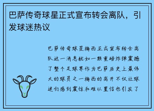 巴萨传奇球星正式宣布转会离队，引发球迷热议