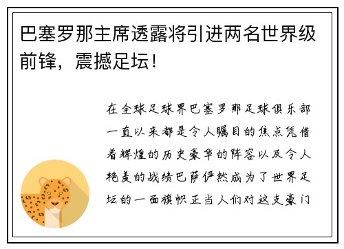 巴塞罗那主席透露将引进两名世界级前锋，震撼足坛！