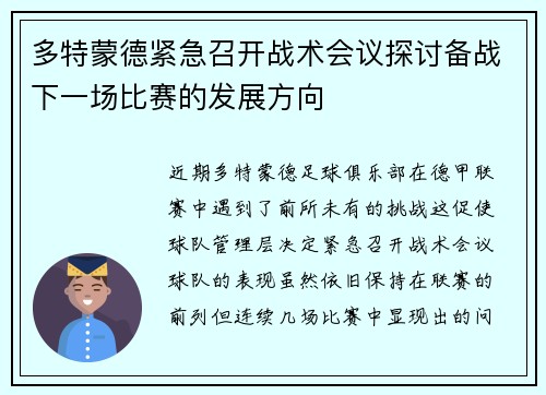 多特蒙德紧急召开战术会议探讨备战下一场比赛的发展方向