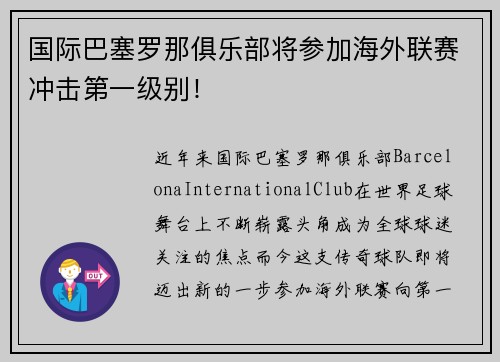 国际巴塞罗那俱乐部将参加海外联赛冲击第一级别！
