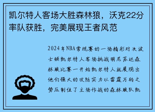 凯尔特人客场大胜森林狼，沃克22分率队获胜，完美展现王者风范