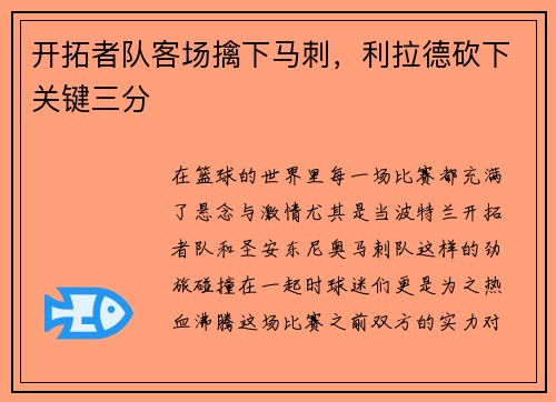 开拓者队客场擒下马刺，利拉德砍下关键三分