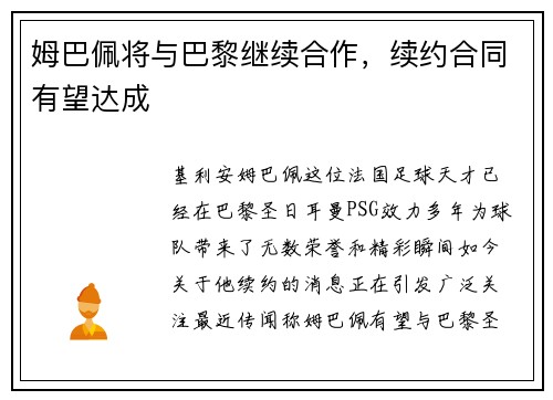 姆巴佩将与巴黎继续合作，续约合同有望达成