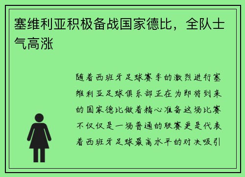 塞维利亚积极备战国家德比，全队士气高涨
