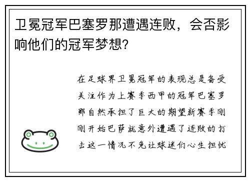 卫冕冠军巴塞罗那遭遇连败，会否影响他们的冠军梦想？