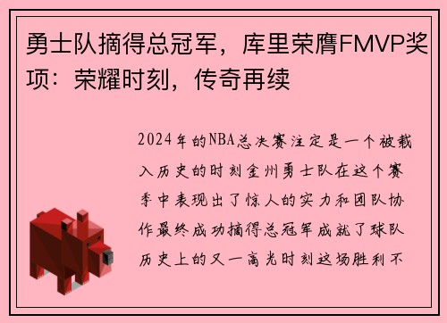 勇士队摘得总冠军，库里荣膺FMVP奖项：荣耀时刻，传奇再续