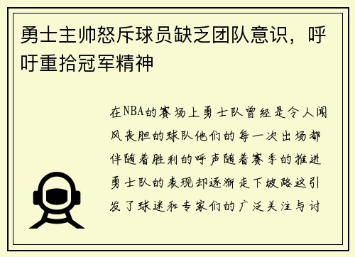 勇士主帅怒斥球员缺乏团队意识，呼吁重拾冠军精神