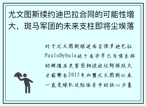 尤文图斯续约迪巴拉合同的可能性增大，斑马军团的未来支柱即将尘埃落定
