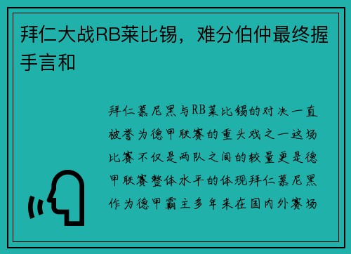 拜仁大战RB莱比锡，难分伯仲最终握手言和